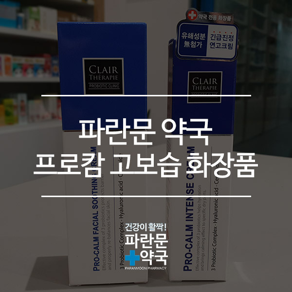  약국 유산균 화장품! 프로바이오틱스 성분의 프로캄 고보습 크림 2종