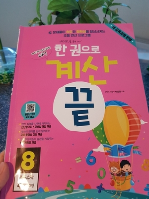  [넥서스에듀]한권으로 계산 끝_8(초등4학년과정)