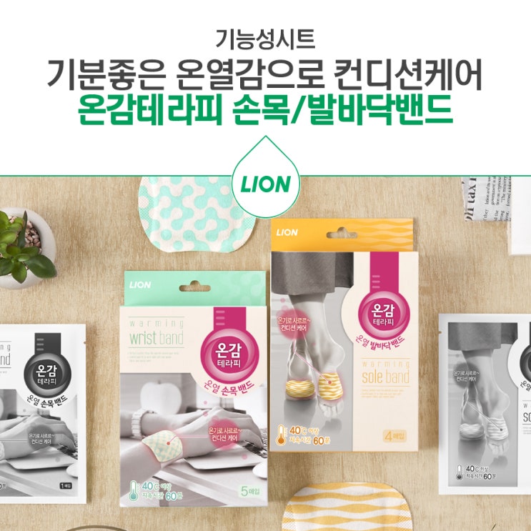  기분좋은 온열감으로 힐링을 주는 온감테라피 온열 손목밴드/발바닥밴드