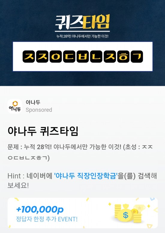 10월 14일) 허니스크린 리브메이트 버즈빌 야나두 초성퀴즈 ㅈㅈㅇㄷㅂㄴㅈㅎㄱ 정답