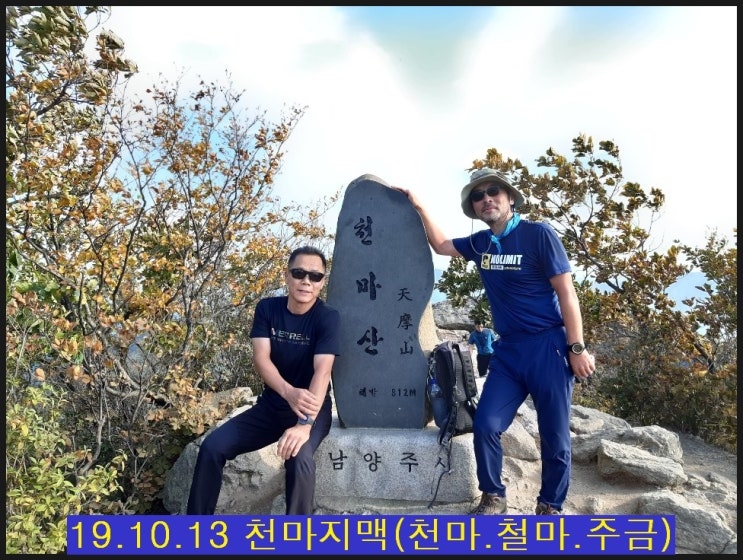  천마지맥(천마산.철마산.주금산)