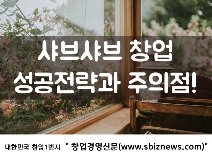  샤브샤브 창업, 성공전략과 주의점!