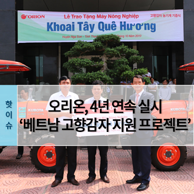  오리온, 4년 연속 ‘베트남 고향감자 지원 프로젝트’ 실시