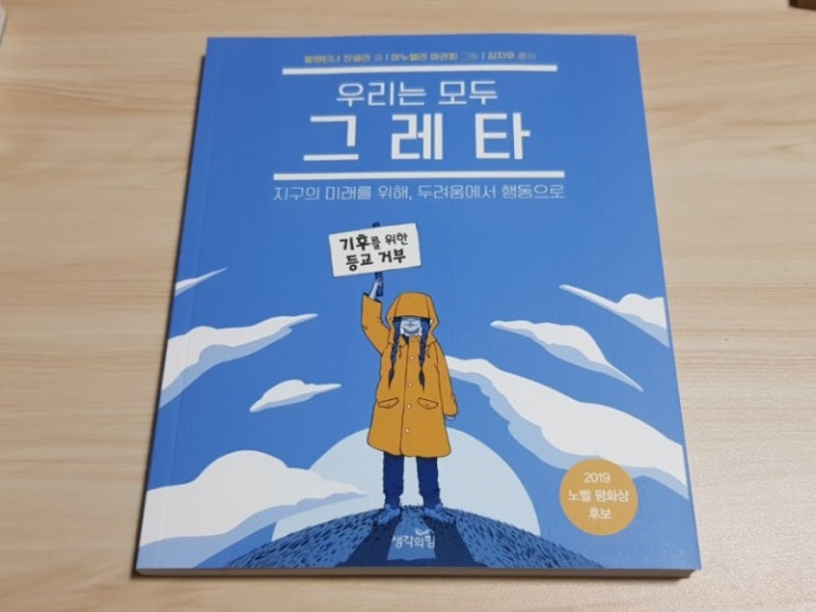  [책 리뷰] 과학 도서 <우리는 모두 그레타> - 지구의 미래를 위해, 두려움에서 행동으로