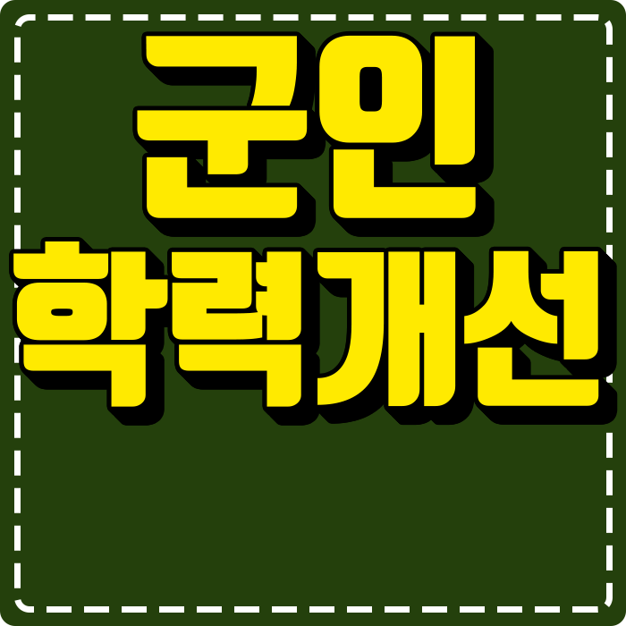  부사관 군인 학점은행제 군사전문학사로 진급하자!