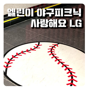  엘린이 가족 야구피크닉 - LG챔피언스파크
