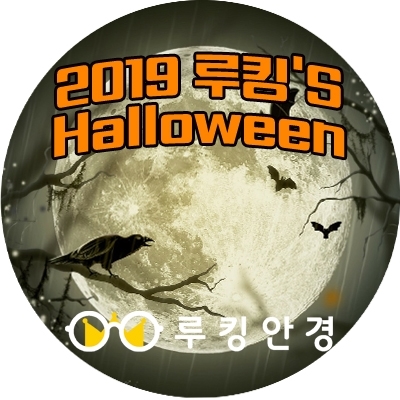  천안 루킹안경 10월 할로윈 데이 선물 박스 증정 나눔 이벤트 !