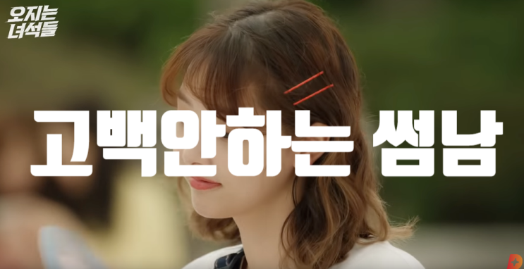  고백안하는 썸남