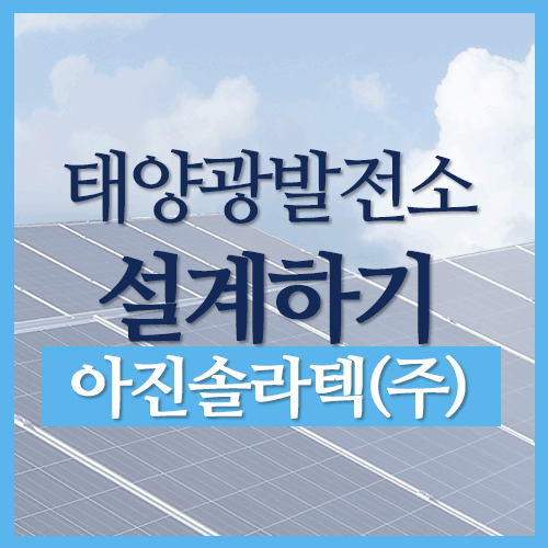  태양광발전소 설계하기