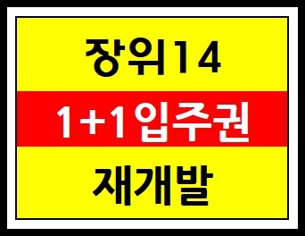  매년 찾아오는 독감! 어떤 음식이 좋을까?/성북구의랜드마크!!장위뉴타운 장위14구역 입주권2개(1+1)나오는 다가구매물