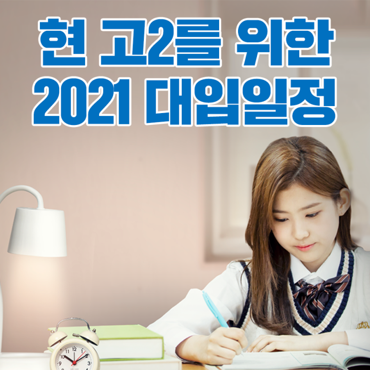 미리 알아보는 2021학년도 대학입학전형 기본일정 + 내신문제집 추천