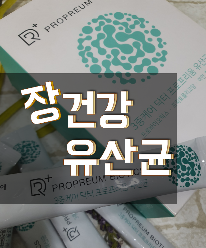 장건강 유산균, 고민 중이라면? 신바이오틱스추천!