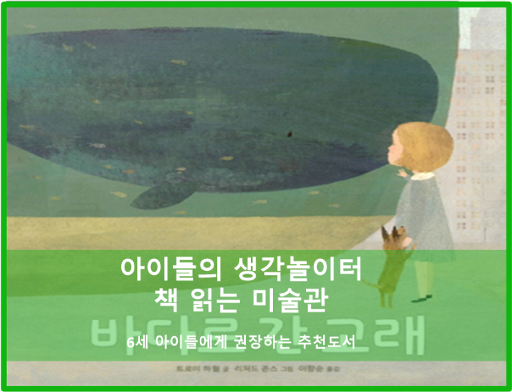  [초등미술/책읽는미술관] 6세 아이들에게 권장하는 추천도서