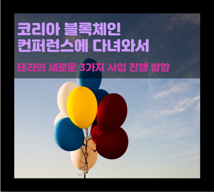  테라코인의 새로운 3가지 사업 진행 방향!