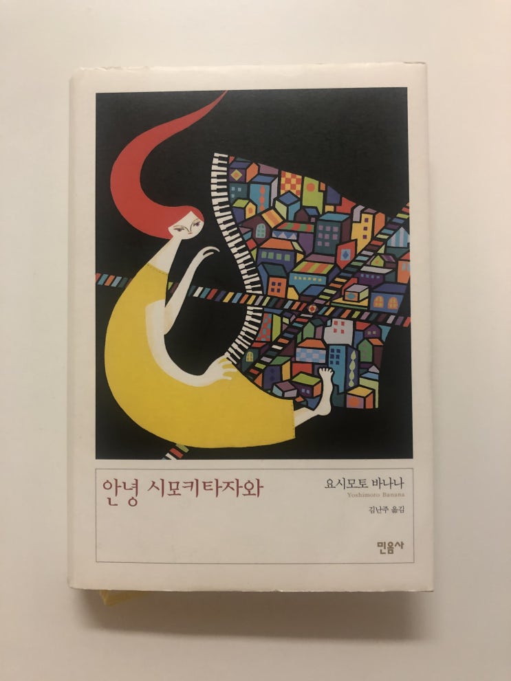  <안녕 시모키타자와>, 요시모토 바나나