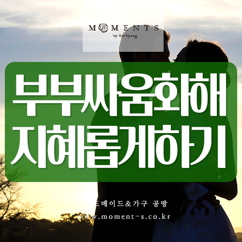 부부싸움화해 지혜롭게 끝내는 방법