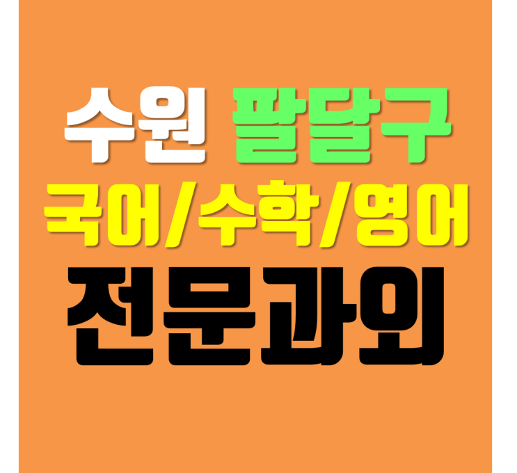  수원 지동 영어과외 인계동 수학과외 중등 고등 과외