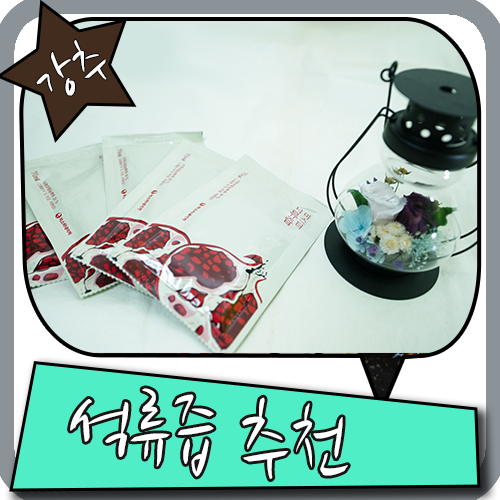  이란산석류즙 역시나 이름값하네요