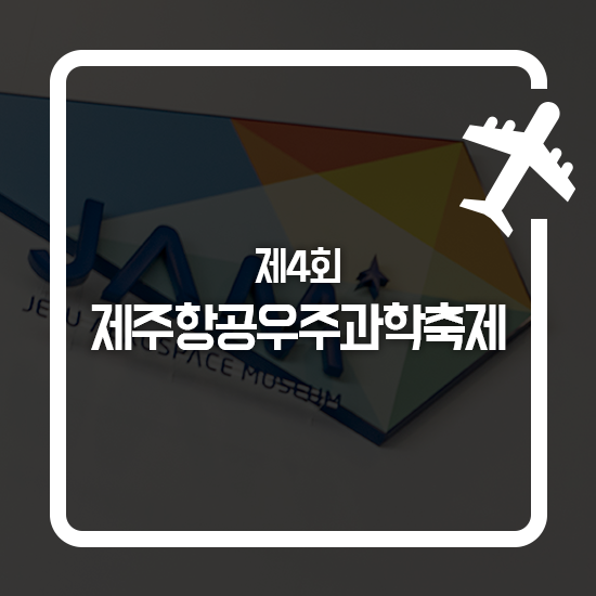 아이와 함께하기 좋은 제주도 10월 행사 ‘제4회 제주항공우주과학축제’