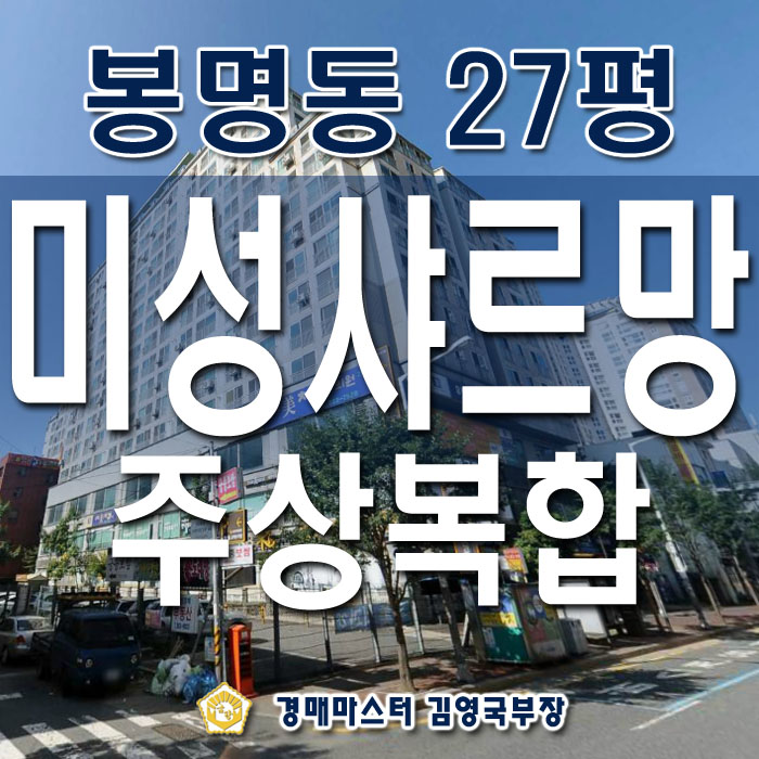 대전 유성온천역 주변 주상복합아파트 경매 봉명동 미성샤르망