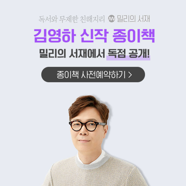  독서와 무제한 친해지리/밀리의 서재 [종이책 정기구독 사전알림]