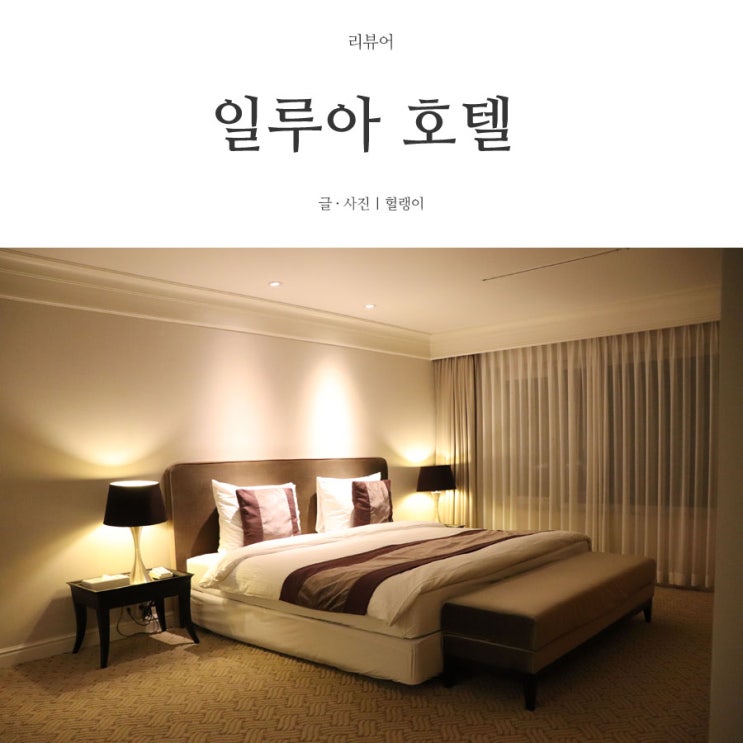  부산 호텔: 일루아 호텔, 엄마와 떠난 호캉스 대성공!