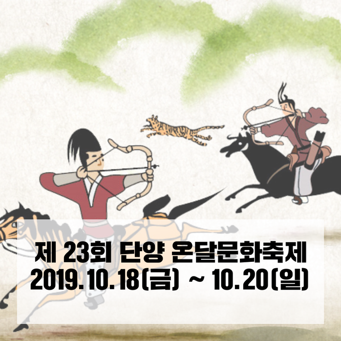  10월 단양 온달문화축제 일정 알아볼게요