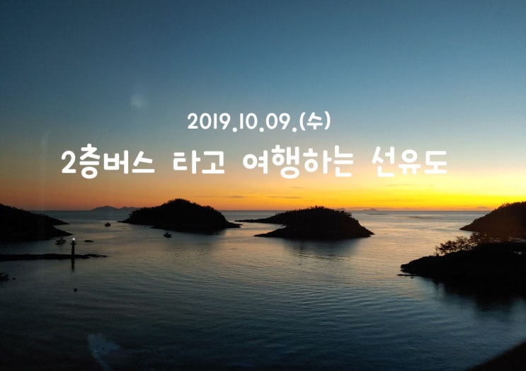  [군산-선유도]군산선유도여행/2층버스/선유도 가볼만한곳
