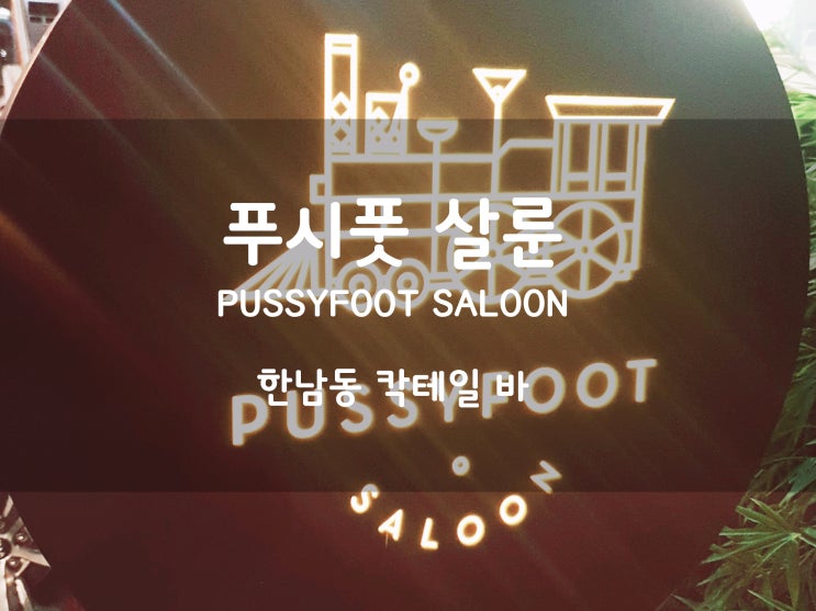  한남동 칵테일 바:) 푸시풋살룬[PUSSYFOOT SALOON]