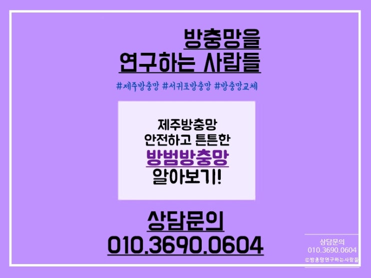  제주방충망 방범방충망으로 안전하고 튼튼하게
