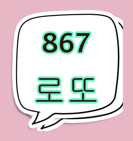  867로또 당첨지역  유리한조건