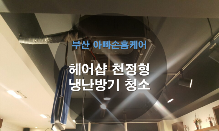  부산에어컨청소 헤어숍 천정형 에어컨 청소 업체