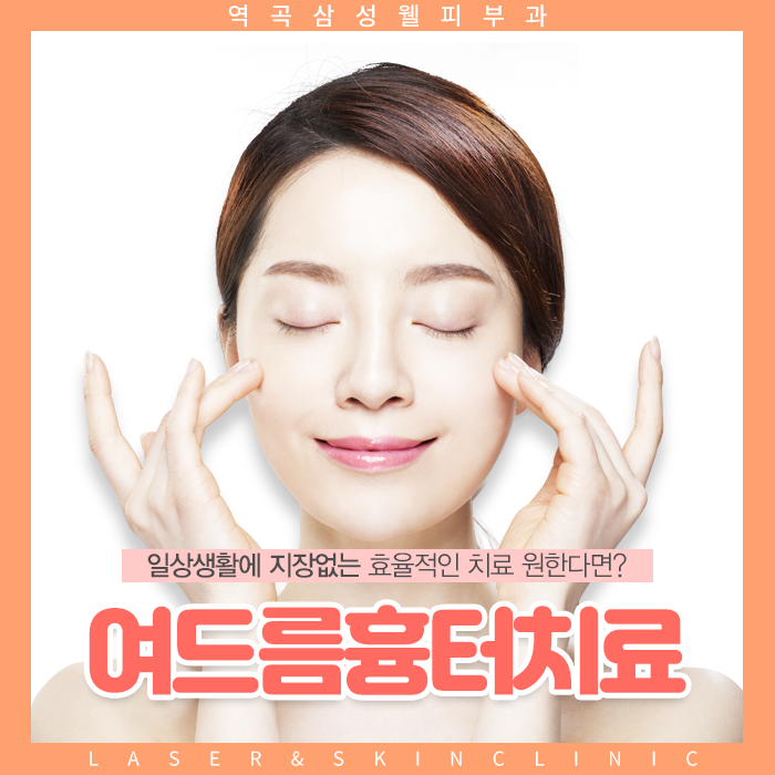  옥길동 여드름흉터 치료 피부과 프락셀 레이저로 치료하다.