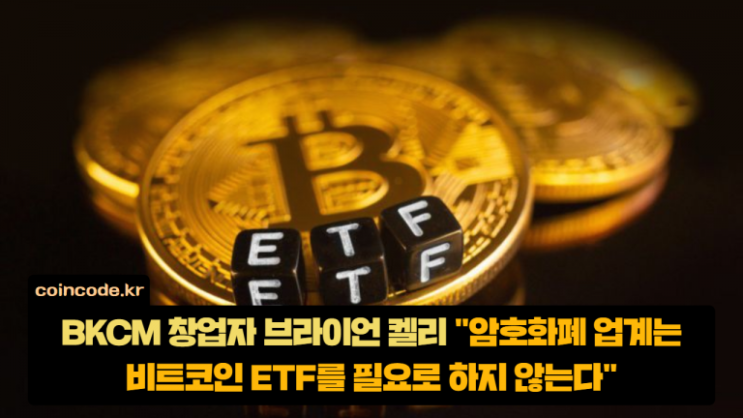  [2019-10-14] BKCM 창업자 브라이언 켈리 “암호화폐 업계는 비트코인 ETF를 필요로 하지 않는다”