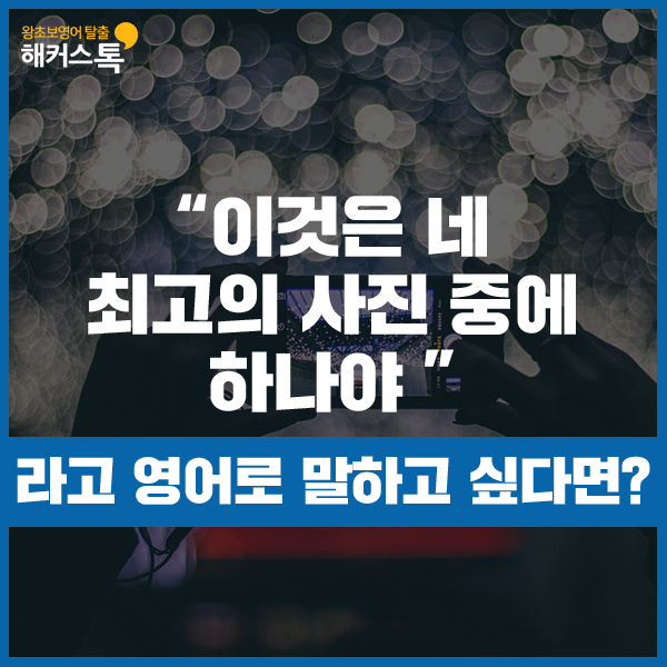  영어패턴 이것은 네 최고의 사진 중에 하나야 영어로