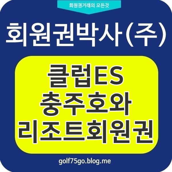 클럽ES회원권 / 클럽이에스회원권 시세 가격 및 클럽ES충주호 제천 소개