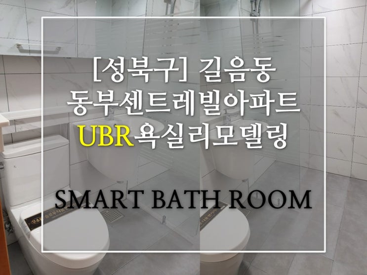  성북구 길음동 동부센트레빌 욕실리모델링 UBR욕실공사 [스마트욕실]