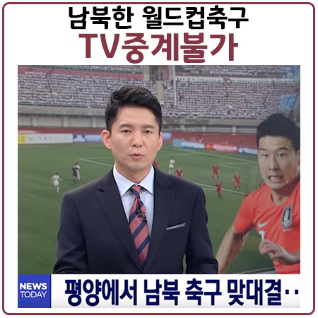 한국 북한 축구(15일) TV중계 불가능.어디서 봐야 하나?