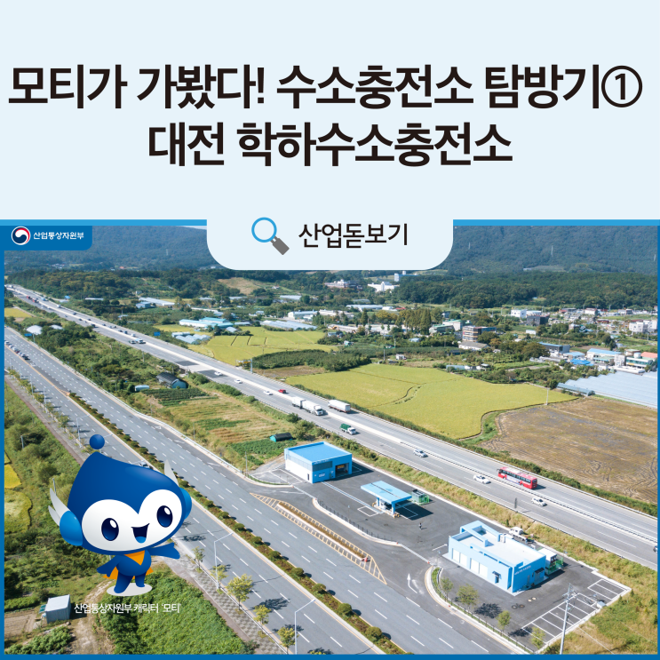  모티가 가봤다! 수소충전소 탐방기① - 대전 학하수소충전소