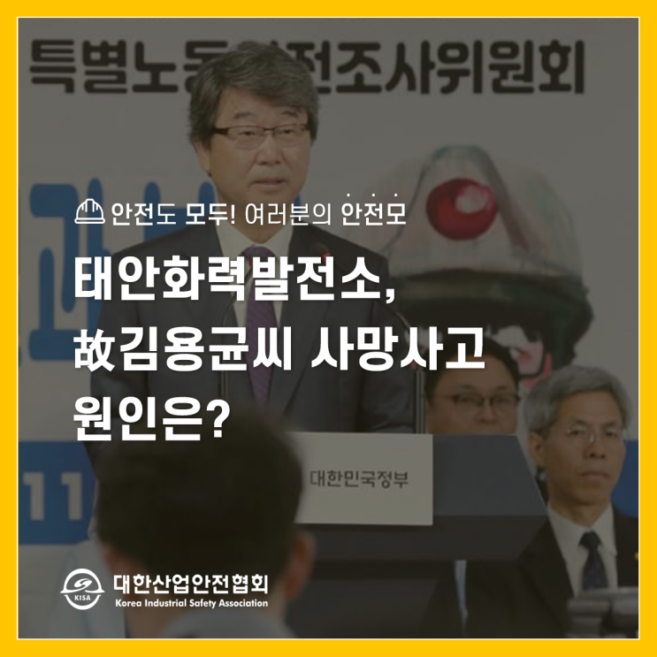  태안화력발전소, 故 김용균씨 사망사고의 원인은?