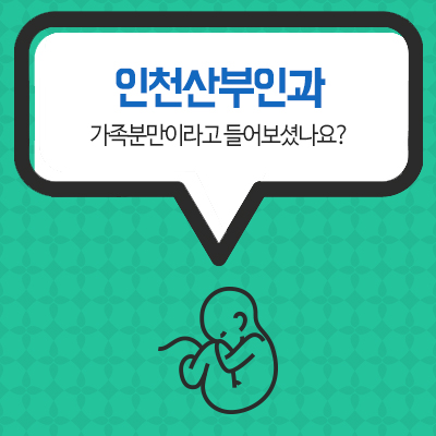 인천산부인과 가족분만이라고 들어보셨나요?