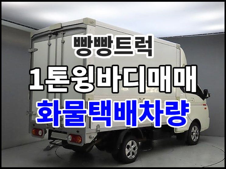  1톤윙바디매매 화물택배차량 오토