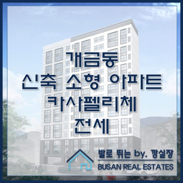  개금동 신축 소형 아파트 카사펠리체 전세