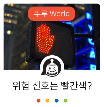  모든 위험신호는 왜 다 빨간색일까?