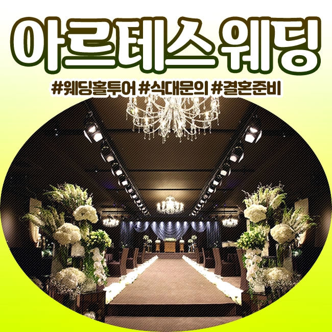  아르테스웨딩홀 사당 :: 2020 대관료 & 식대 상담 꼼꼼후기