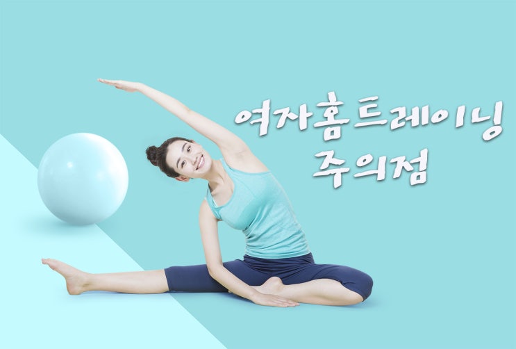  여자홈트레이닝 주의점