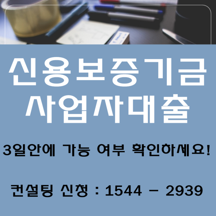 신용보증기금 사업자대출, 하반기 가능한지 3일 안에 확인하세요!
