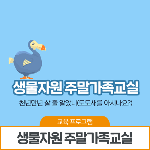  [교육 프로그램] 생물자원 주말가족교실 '천년만년 살 줄 알았니? - 도도새를 아시나요?' 안내/ 경북 주말에 아이와 가볼만한곳