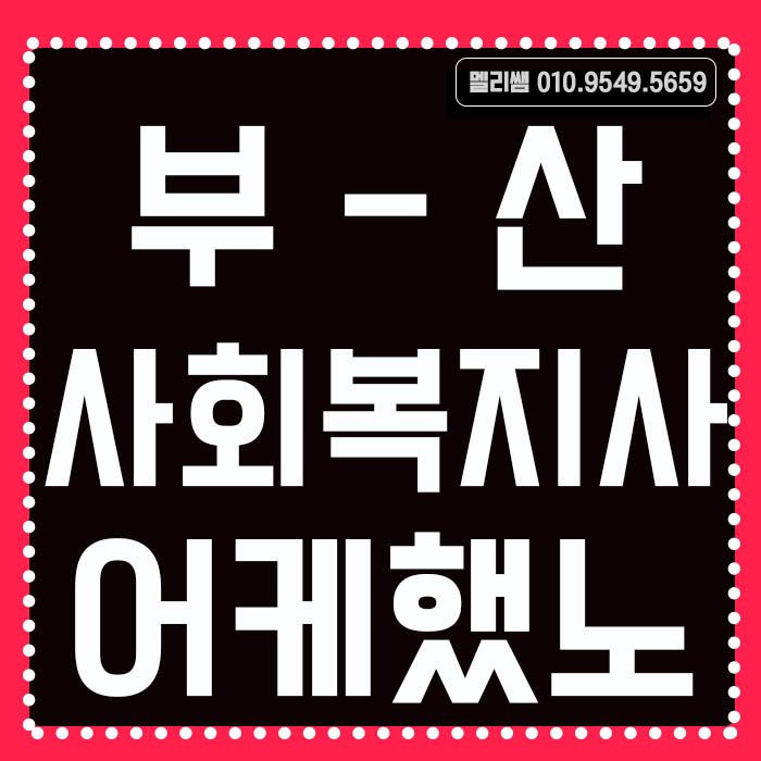  부산 사회복지사 2급 자격증 취득 어케했노