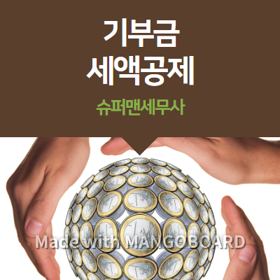  기부금 세액공제 한도 및 계산하기